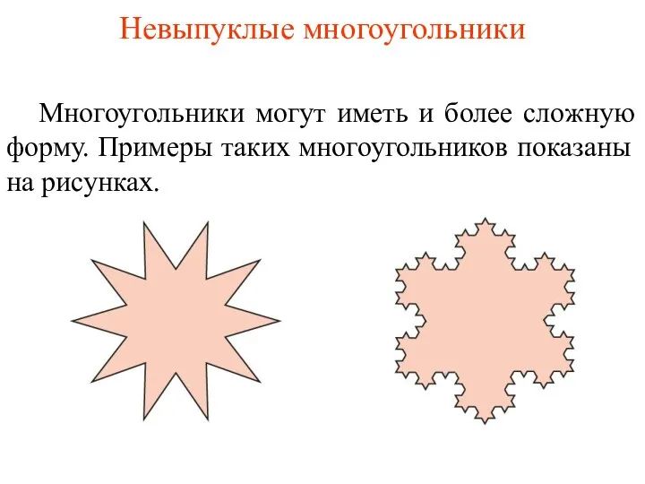 Невыпуклые многоугольники Многоугольники могут иметь и более сложную форму. Примеры таких многоугольников показаны на рисунках.