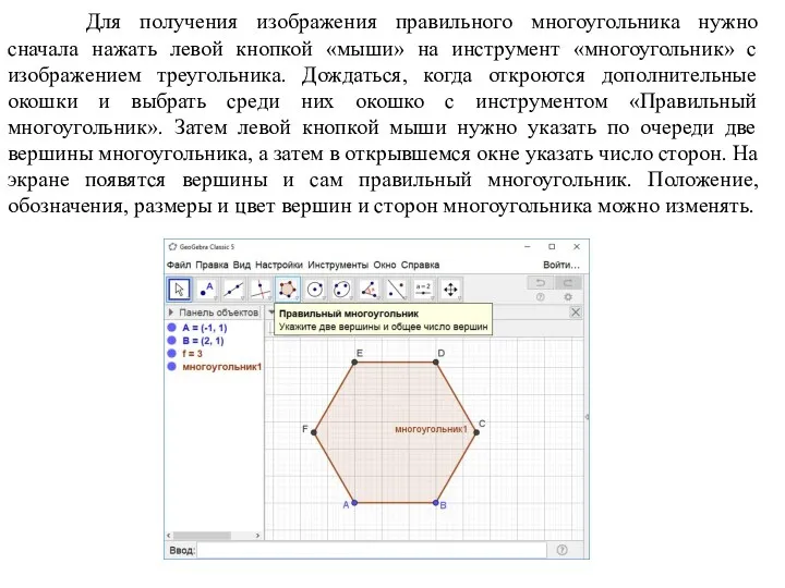 Для получения изображения правильного многоугольника нужно сначала нажать левой кнопкой