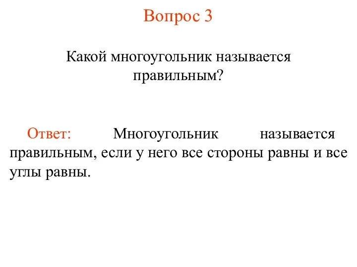 Вопрос 3 Какой многоугольник называется правильным? Ответ: Многоугольник называется правильным,