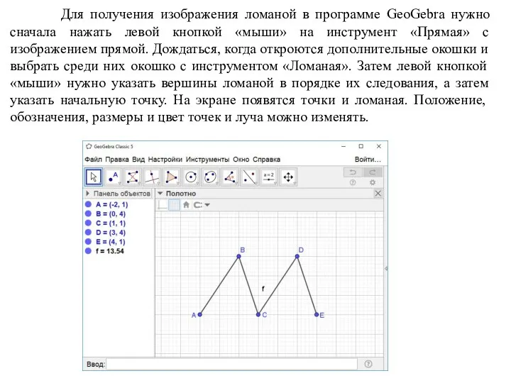 Для получения изображения ломаной в программе GeoGebra нужно сначала нажать