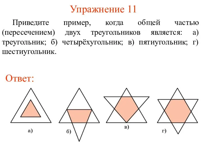 Упражнение 11 Приведите пример, когда общей частью (пересечением) двух треугольников