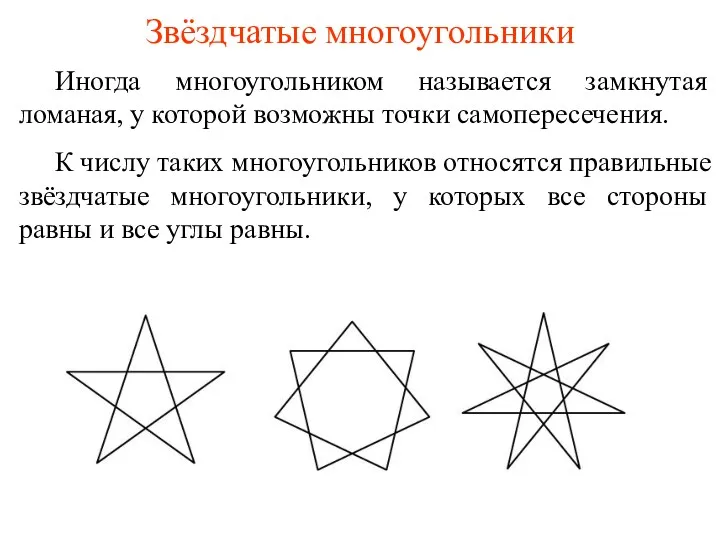 Звёздчатые многоугольники Иногда многоугольником называется замкнутая ломаная, у которой возможны