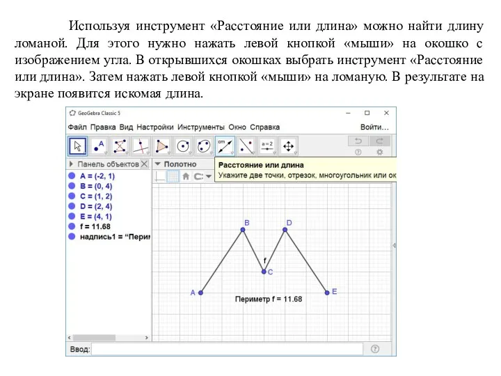 Используя инструмент «Расстояние или длина» можно найти длину ломаной. Для