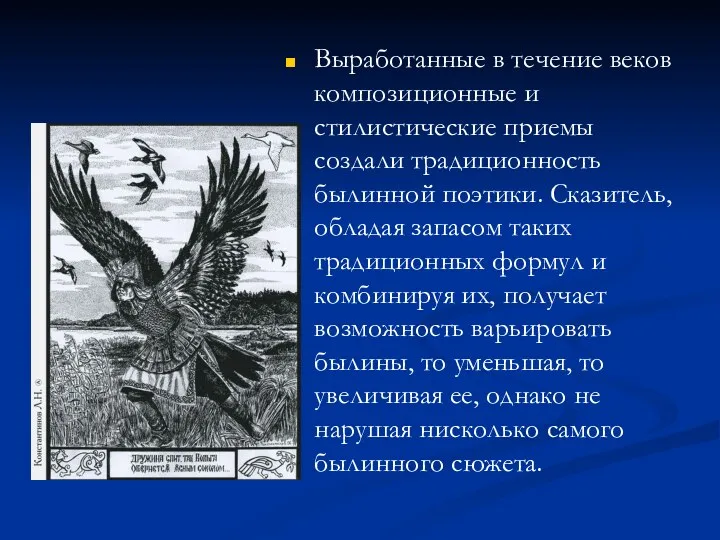 Выработанные в течение веков композиционные и стилистические приемы создали традиционность