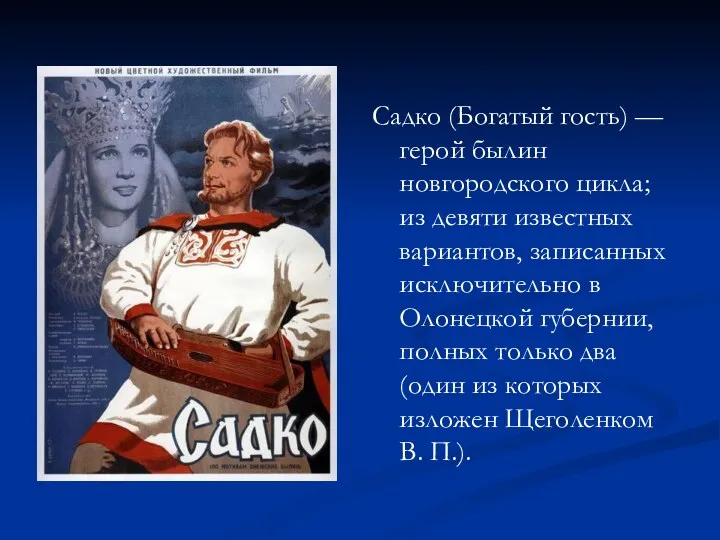 Садко (Богатый гость) — герой былин новгородского цикла; из девяти