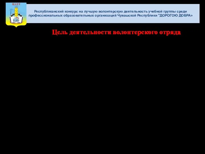 Республиканский конкурс на лучшую волонтерскую деятельность учебной группы среди профессиональных