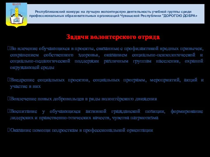 Республиканский конкурс на лучшую волонтерскую деятельность учебной группы среди профессиональных