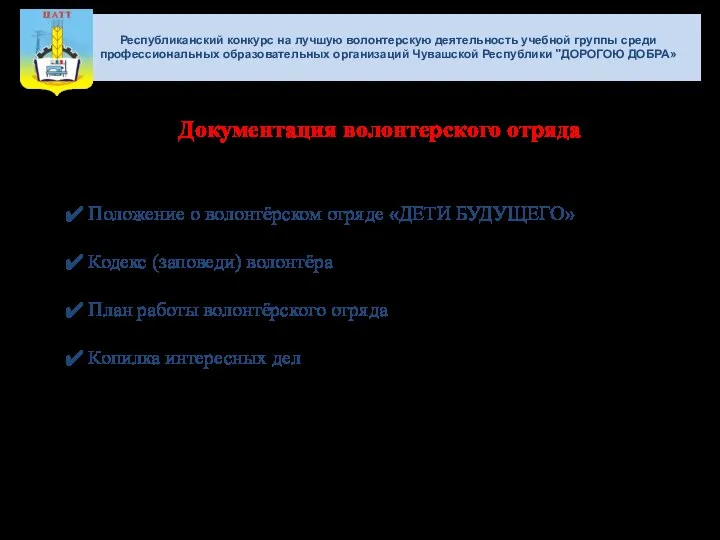 Республиканский конкурс на лучшую волонтерскую деятельность учебной группы среди профессиональных