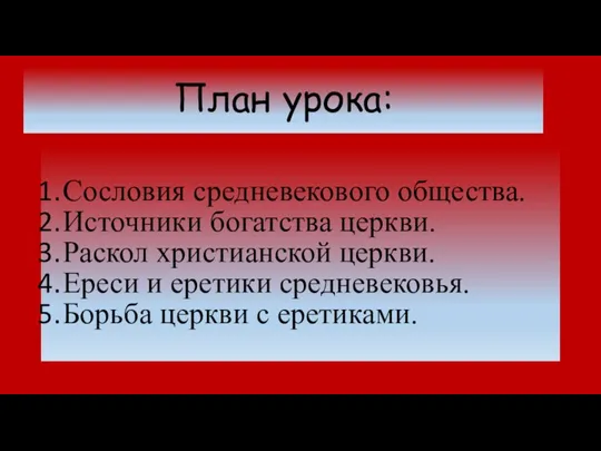 План урока: Сословия средневекового общества. Источники богатства церкви. Раскол христианской