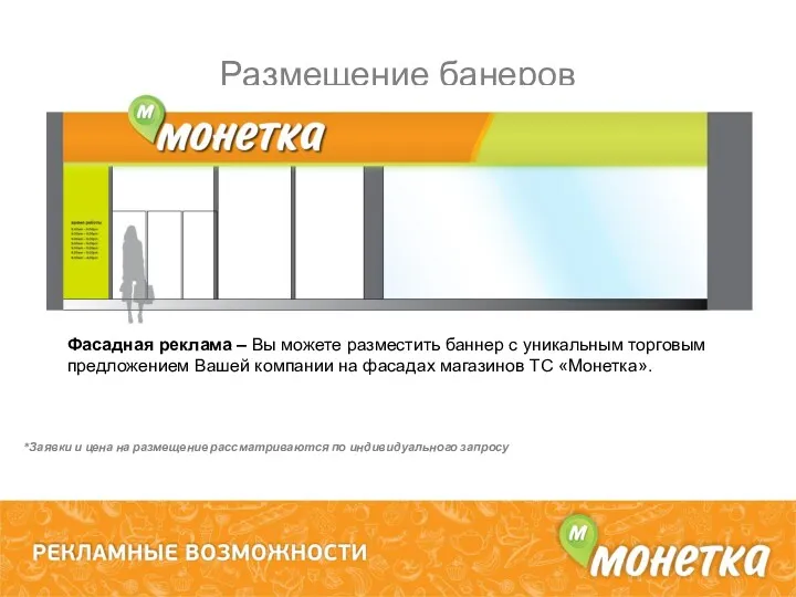 Размещение банеров Фасадная реклама – Вы можете разместить баннер с