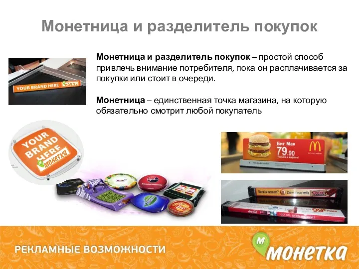 Монетница и разделитель покупок Монетница и разделитель покупок – простой