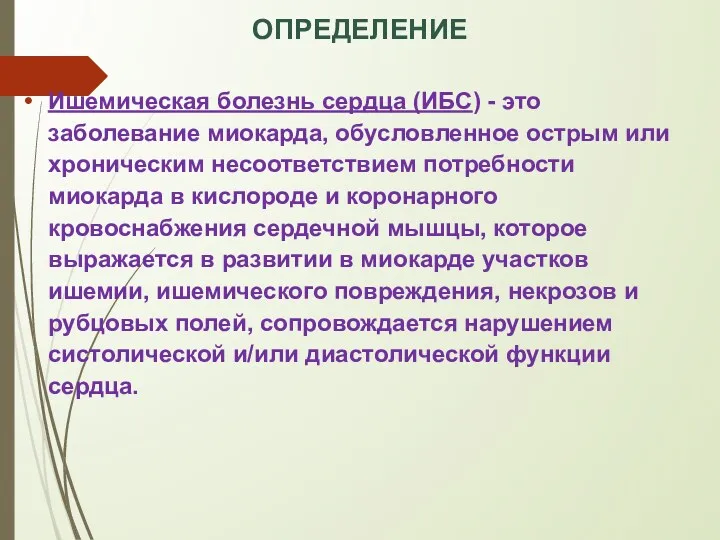 ОПРЕДЕЛЕНИЕ Ишемическая болезнь сердца (ИБС) - это заболевание миокарда, обусловленное