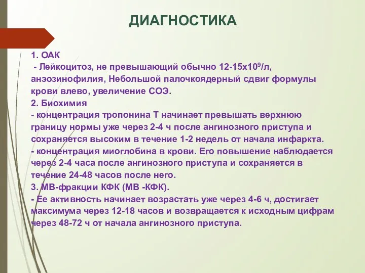 ДИАГНОСТИКА 1. ОАК - Лейкоцитоз, не превышающий обычно 12-15х109/л, анэозинофилия,