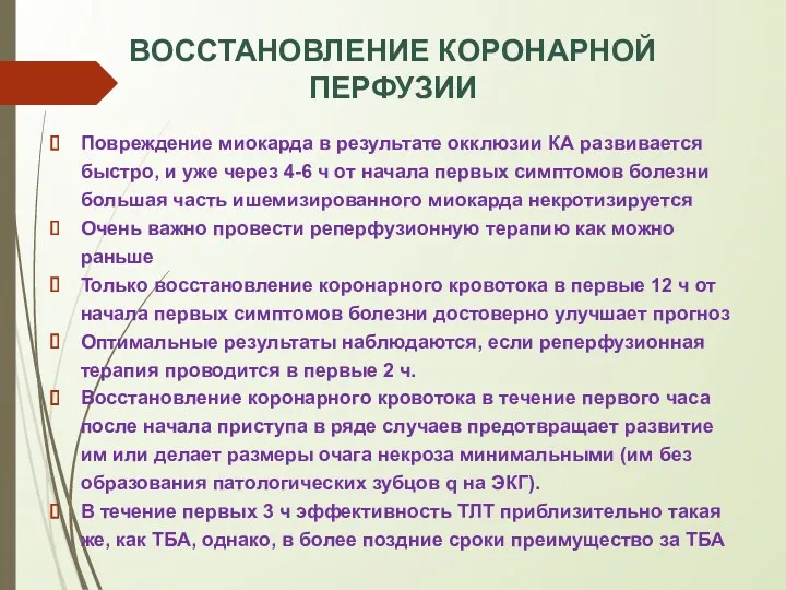 ВОССТАНОВЛЕНИЕ КОРОНАРНОЙ ПЕРФУЗИИ Повреждение миокарда в результате окклюзии КА развивается