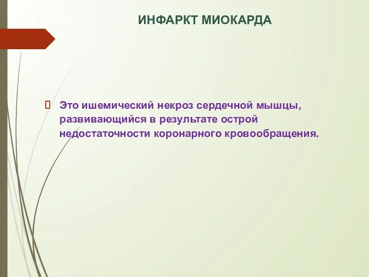 ИНФАРКТ МИОКАРДА Это ишемический некроз сердечной мышцы, развивающийся в результате острой недостаточности коронарного кровообращения.