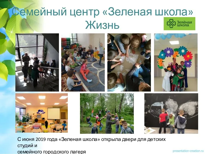 Семейный центр «Зеленая школа» Жизнь С июня 2019 года «Зеленая школа» открыла двери