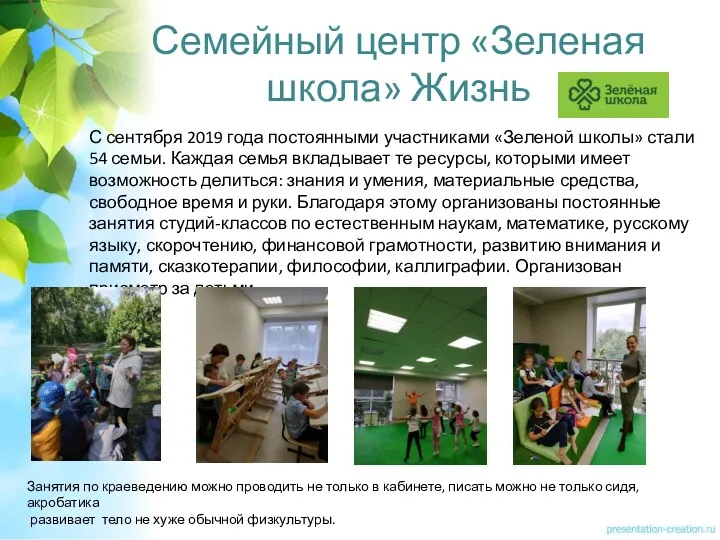 Семейный центр «Зеленая школа» Жизнь С сентября 2019 года постоянными