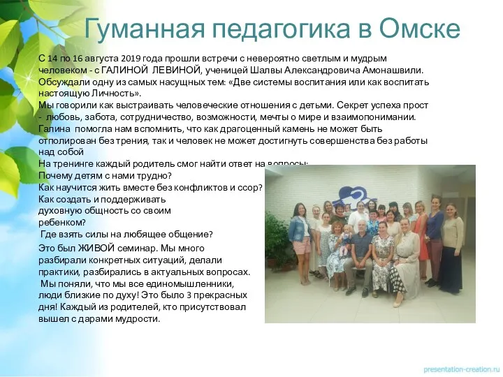 Гуманная педагогика в Омске С 14 по 16 августа 2019