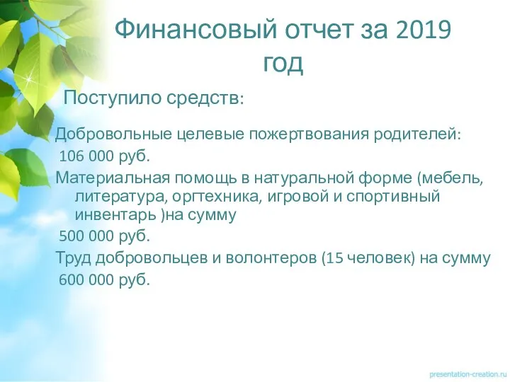 Финансовый отчет за 2019 год Добровольные целевые пожертвования родителей: 106 000 руб. Материальная