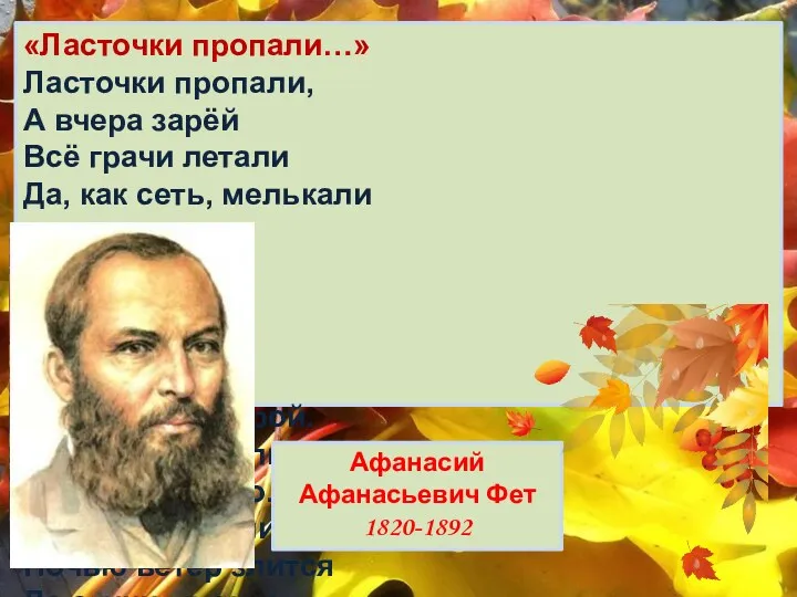 «Ласточки пропали…» Ласточки пропали, А вчера зарёй Всё грачи летали Да, как сеть,