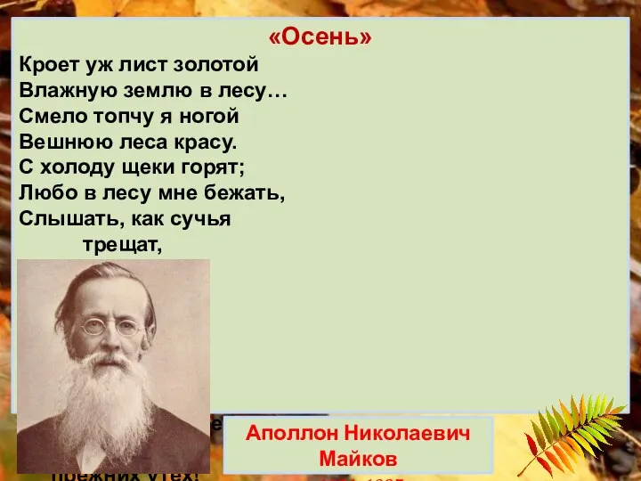 «Осень» Кроет уж лист золотой Влажную землю в лесу… Смело