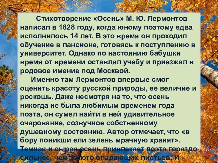 Стихотворение «Осень» М. Ю. Лермонтов написал в 1828 году, когда юному поэтому едва
