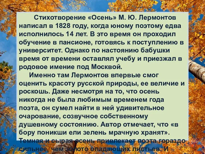 Стихотворение «Осень» М. Ю. Лермонтов написал в 1828 году, когда