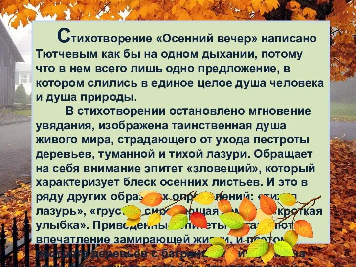 Стихотворение «Осенний вечер» написано Тютчевым как бы на одном дыхании, потому что в