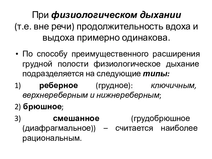 При физиологическом дыхании (т.е. вне речи) продолжительность вдоха и выдоха