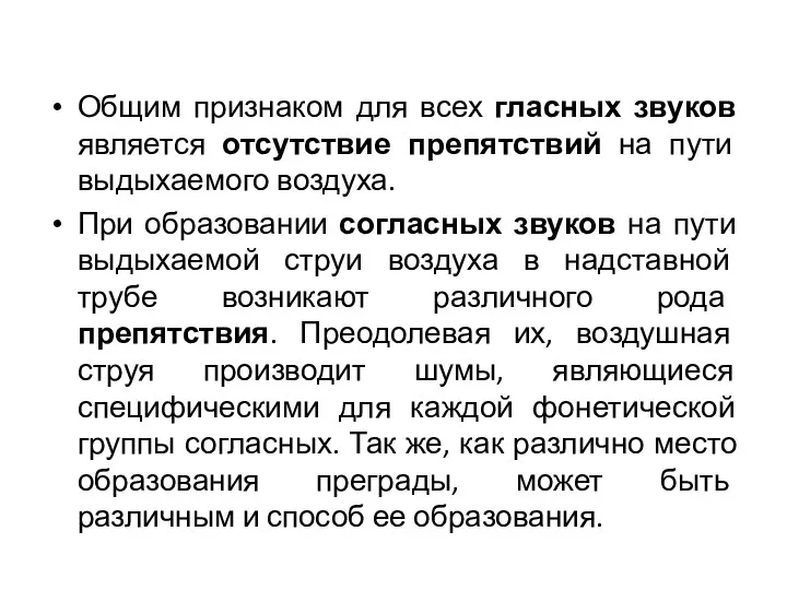 Общим признаком для всех гласных звуков является отсутствие препятствий на