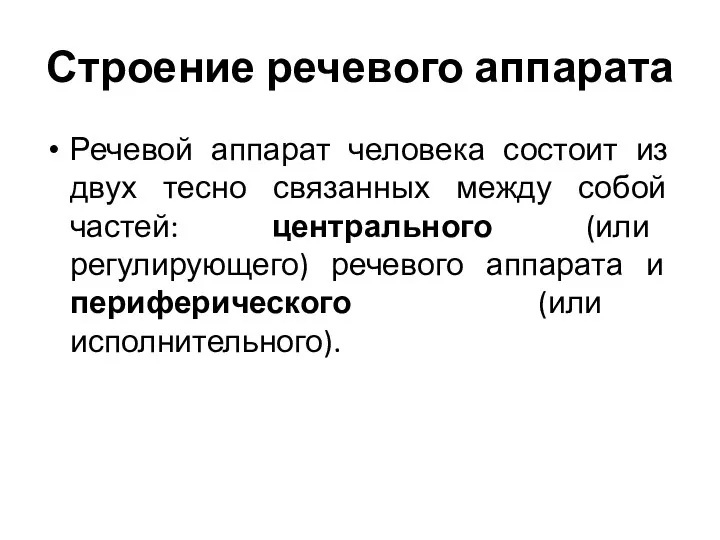 Строение речевого аппарата Речевой аппарат человека состоит из двух тесно