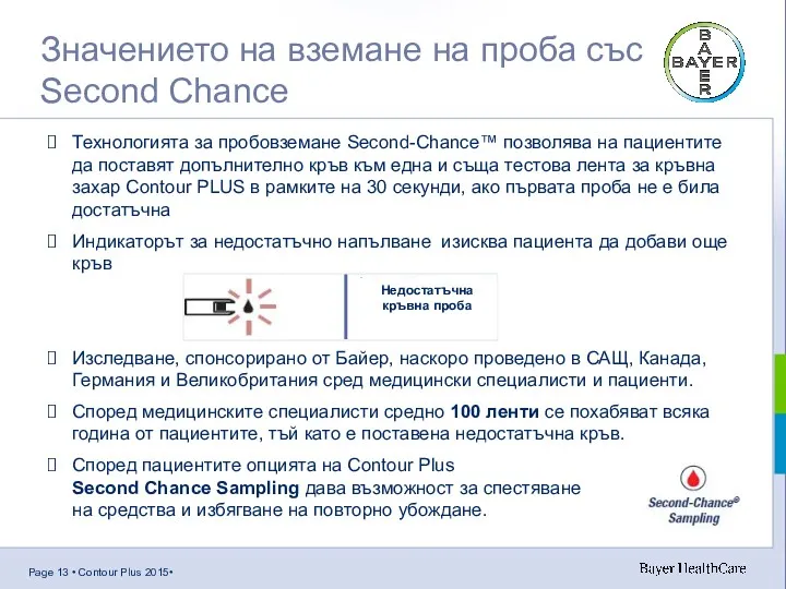 Значението на вземане на проба със Second Chance Технологията за