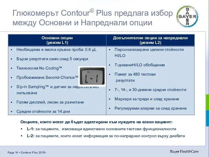 Глюкомерът Contour® Plus предлага избор между Основни и Напреднали опции