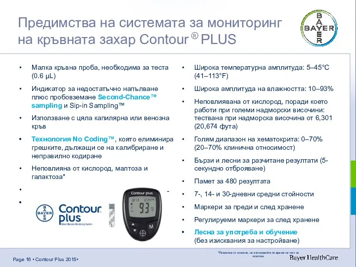 Предимства на системата за мониторинг на кръвната захар Contour ®