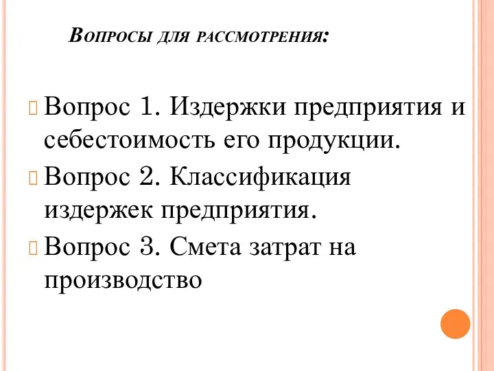 Вопросы для рассмотрения: Вопрос 1. Издержки предприятия и себестоимость его