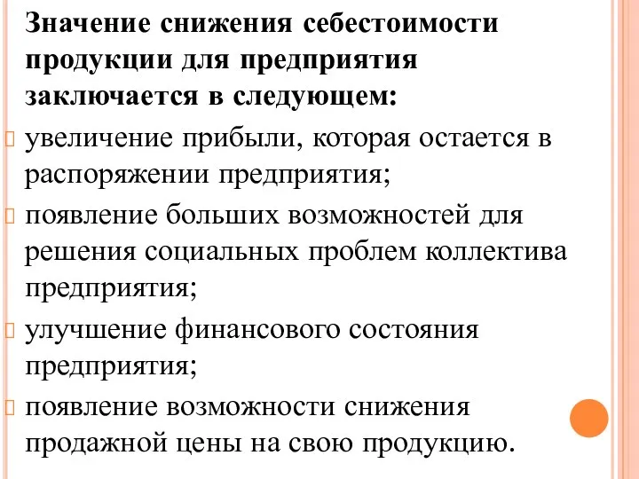 Значение снижения себестоимости продукции для предприятия заключается в следующем: увеличение