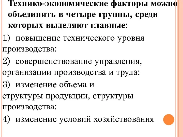 Технико-экономические факторы можно объединить в четыре группы, среди которых выделяют