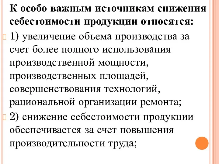 К особо важным источникам снижения себестоимости продукции относятся: 1) увеличение