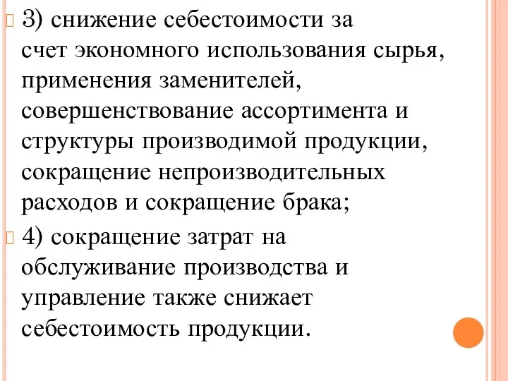 3) снижение себестоимости за счет экономного использования сырья, применения заменителей,