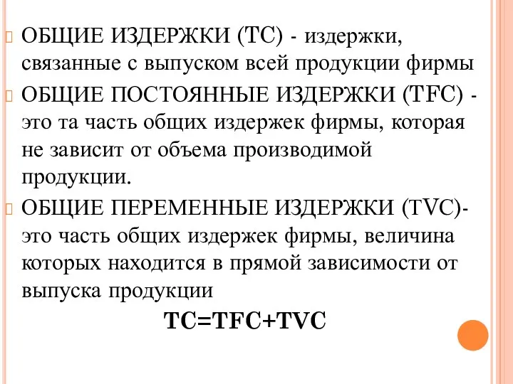 ОБЩИЕ ИЗДЕРЖКИ (TC) - издержки, связанные с выпуском всей продукции