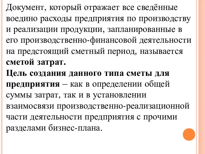 Документ, который отражает все сведённые воедино расходы предприятия по производству