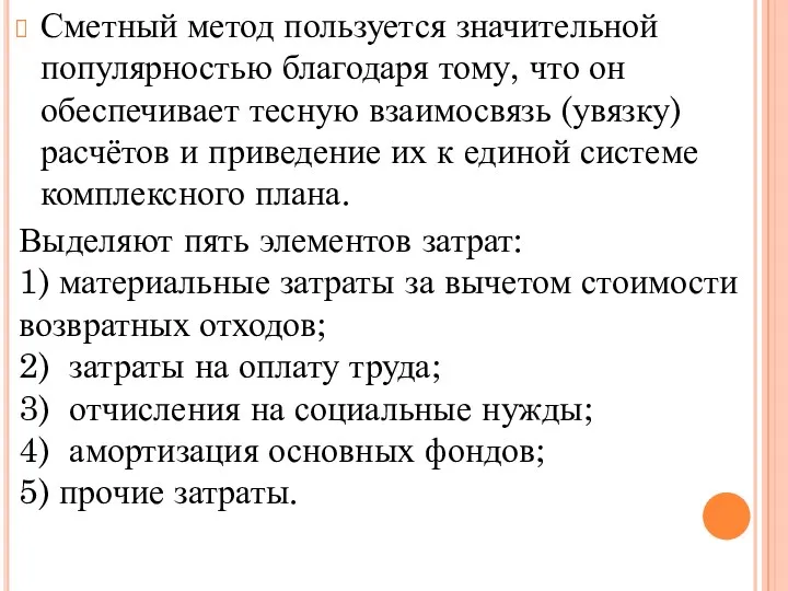 Сметный метод пользуется значительной популярностью благодаря тому, что он обеспечивает