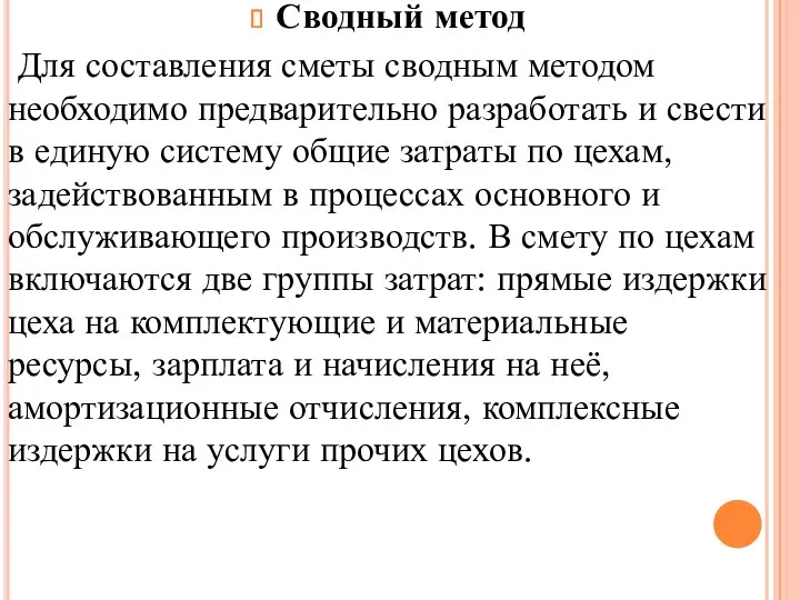 Сводный метод Для составления сметы сводным методом необходимо предварительно разработать