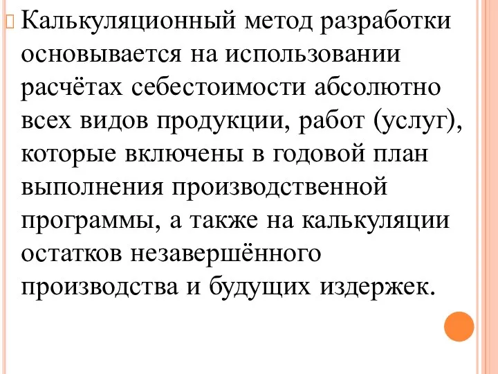 Калькуляционный метод разработки основывается на использовании расчётах себестоимости абсолютно всех