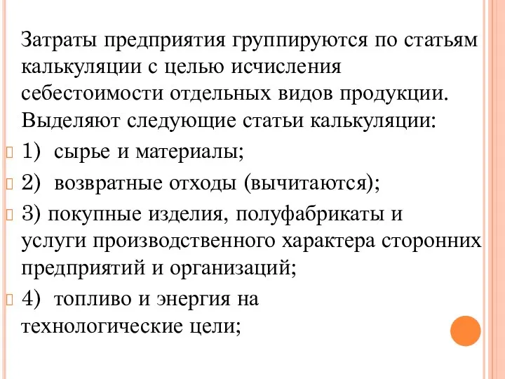 Затраты предприятия группируются по статьям калькуляции с целью исчисления себестоимости