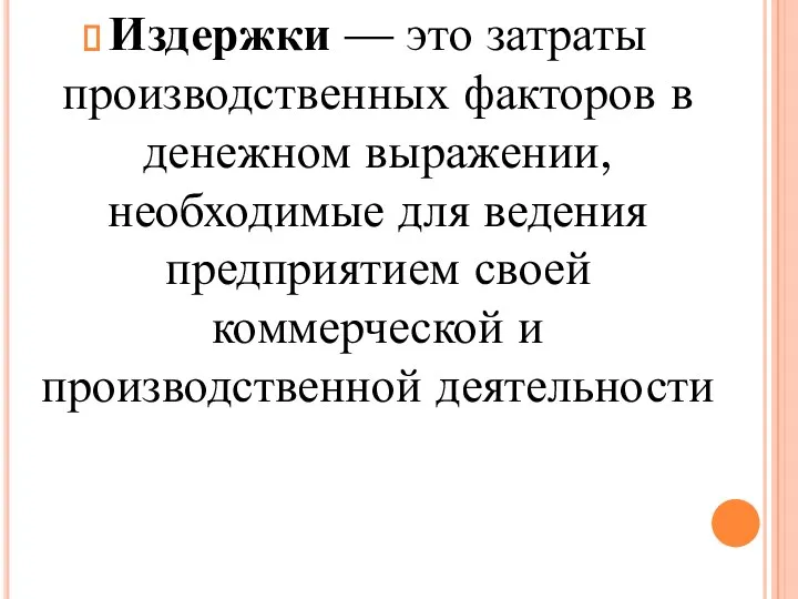 Издержки — это затраты производственных факторов в денежном выражении, необходимые