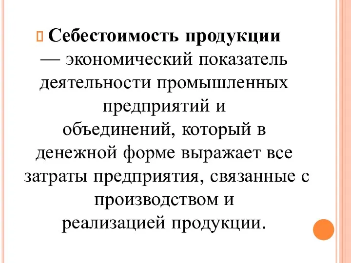 Себестоимость продукции — экономический показатель деятельности промышленных предприятий и объединений,