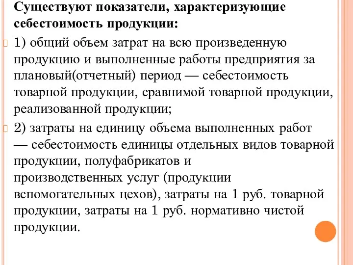 Существуют показатели, характеризующие себестоимость продукции: 1) общий объем затрат на