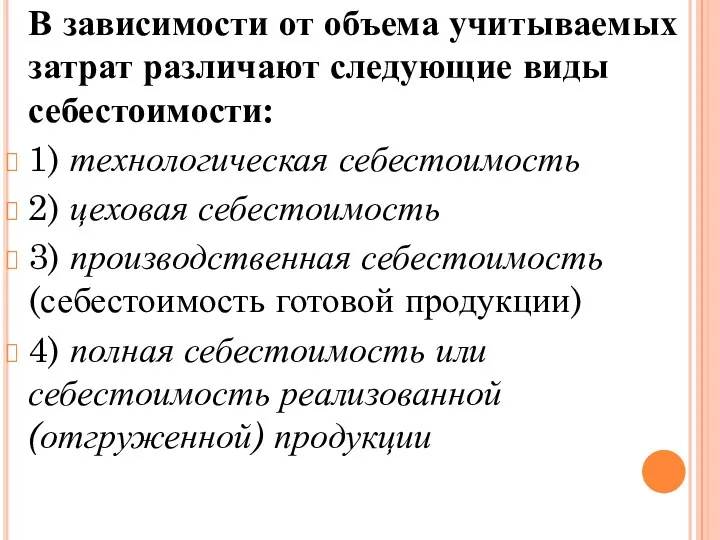 В зависимости от объема учитываемых затрат различают следующие виды себестоимости: