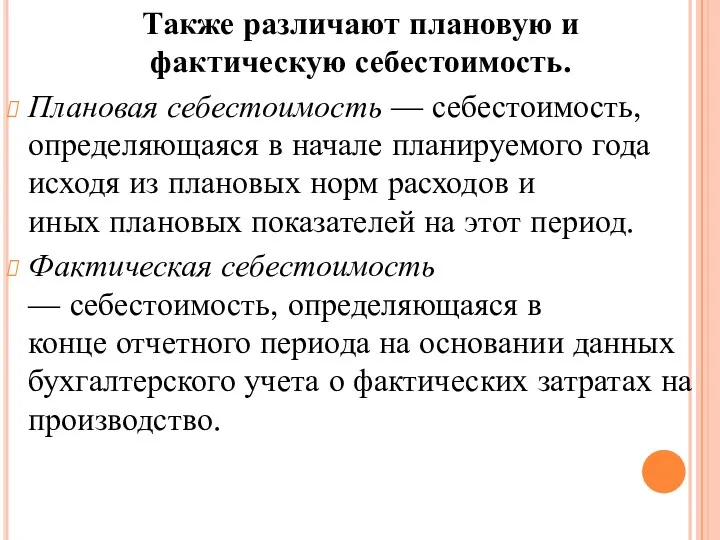 Также различают плановую и фактическую себестоимость. Плановая себестоимость — себестоимость,